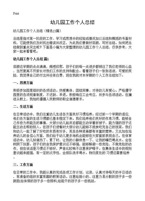 幼儿园工作个人总结23篇