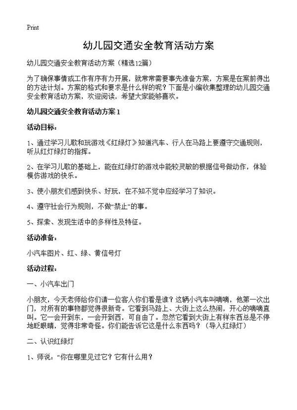 幼儿园交通安全教育活动方案12篇