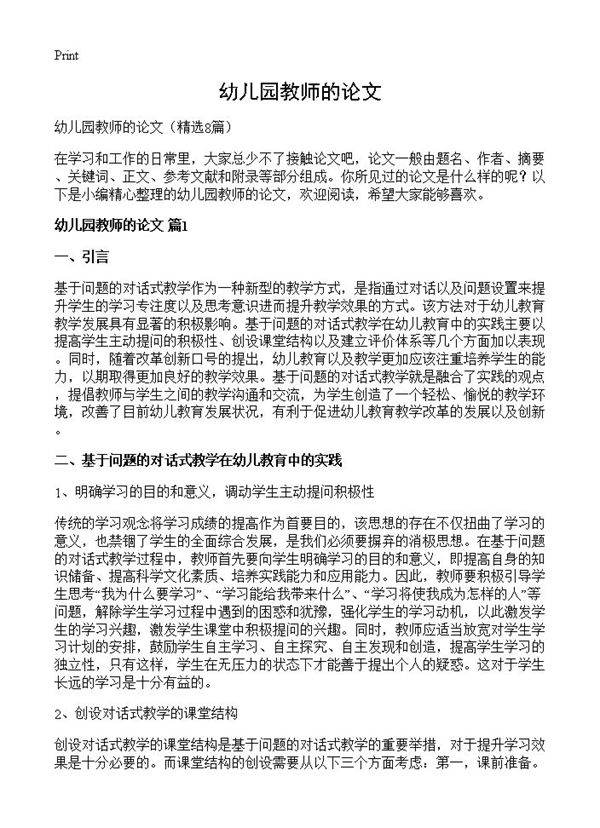 幼儿园教师的论文8篇