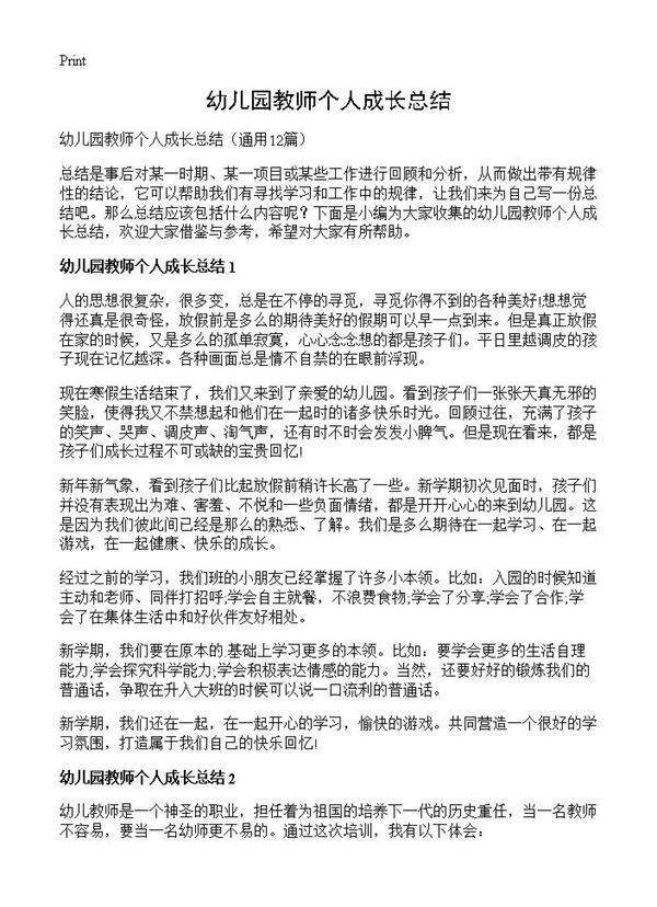幼儿园教师个人成长总结12篇
