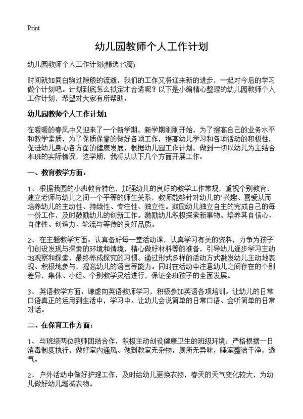 幼儿园教师个人工作计划15篇