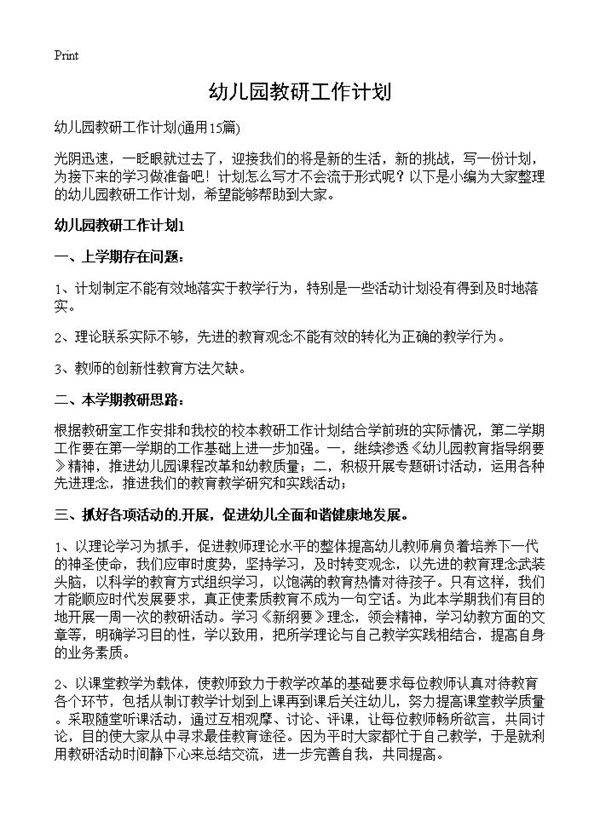 幼儿园教研工作计划15篇
