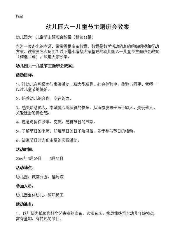 幼儿园六一儿童节主题班会教案11篇