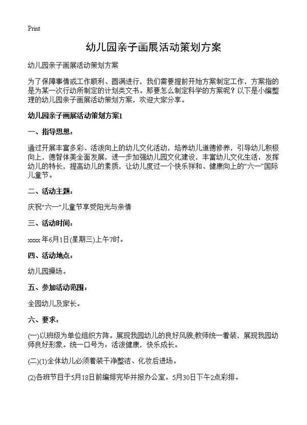 幼儿园亲子画展活动策划方案