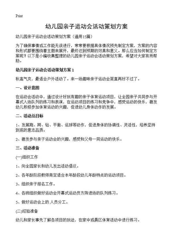 幼儿园亲子运动会活动策划方案15篇