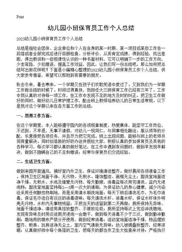 幼儿园小班保育员工作个人总结