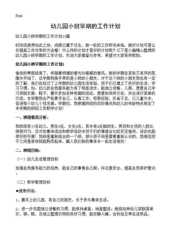 幼儿园小班学期的工作计划