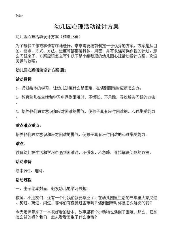幼儿园心理活动设计方案15篇