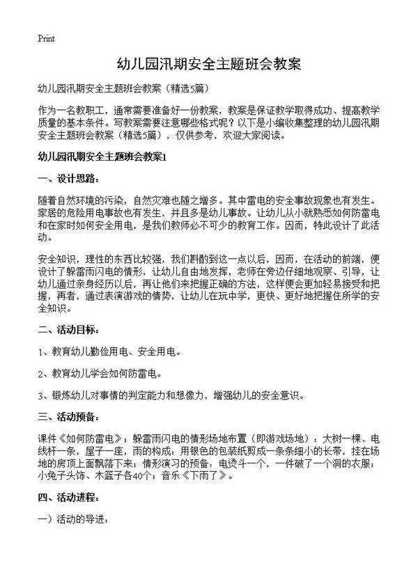 幼儿园汛期安全主题班会教案5篇