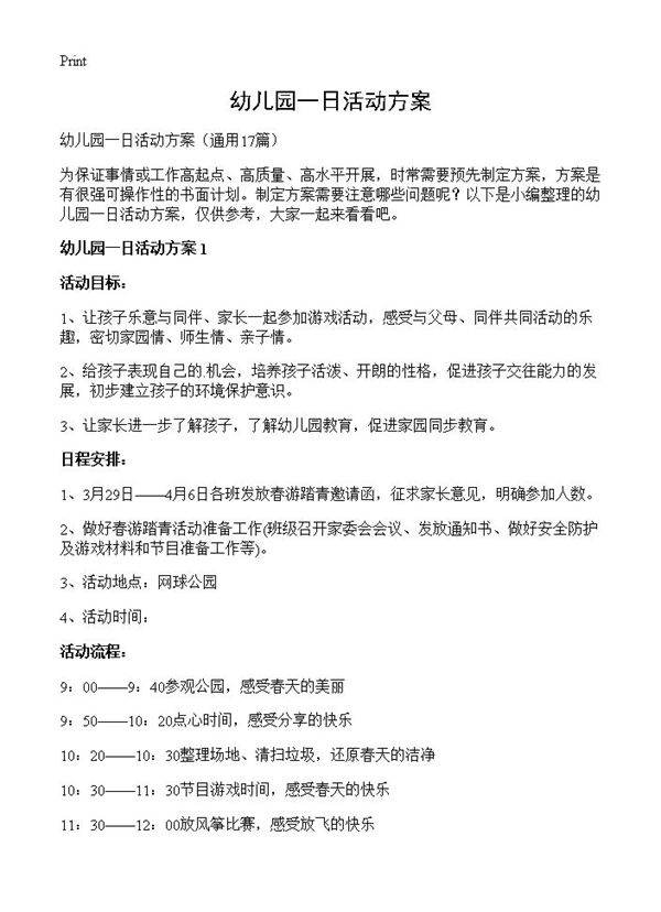 幼儿园一日活动方案17篇
