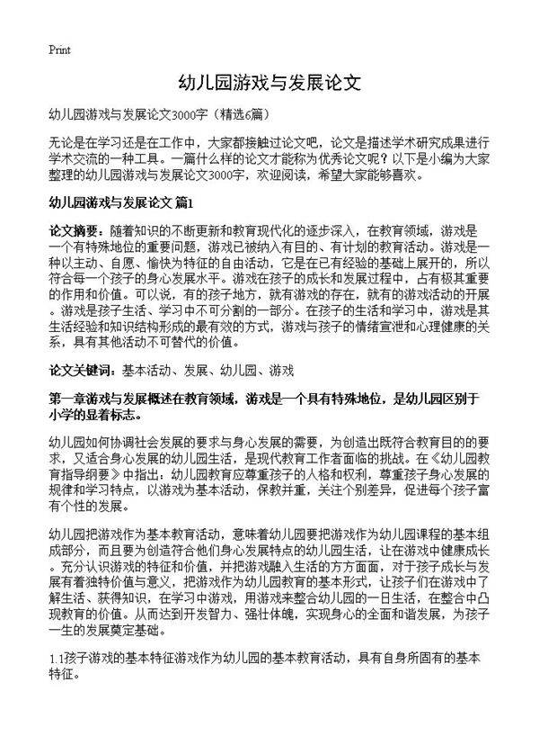 幼儿园游戏与发展论文6篇