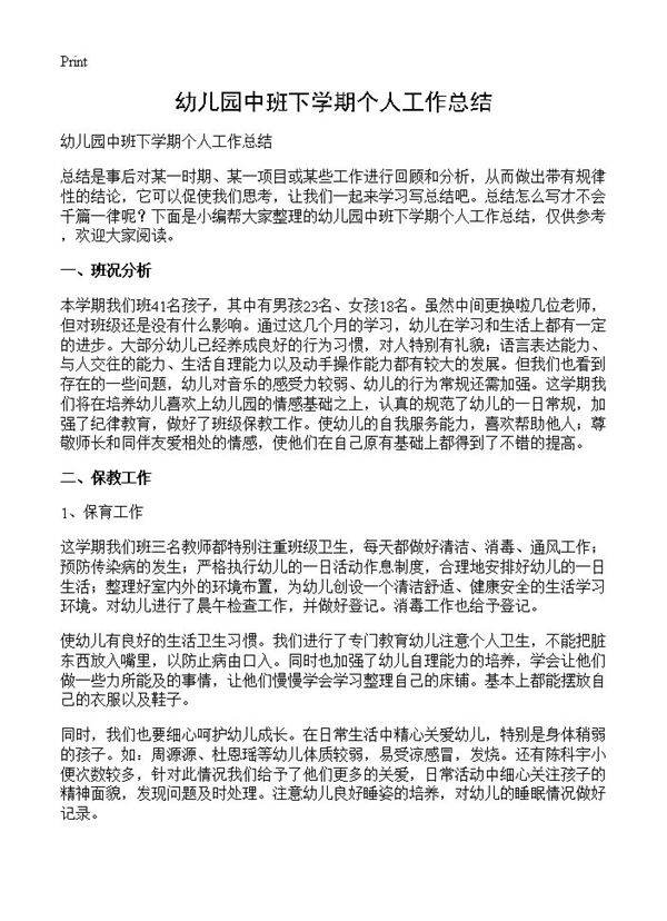 幼儿园中班下学期个人工作总结