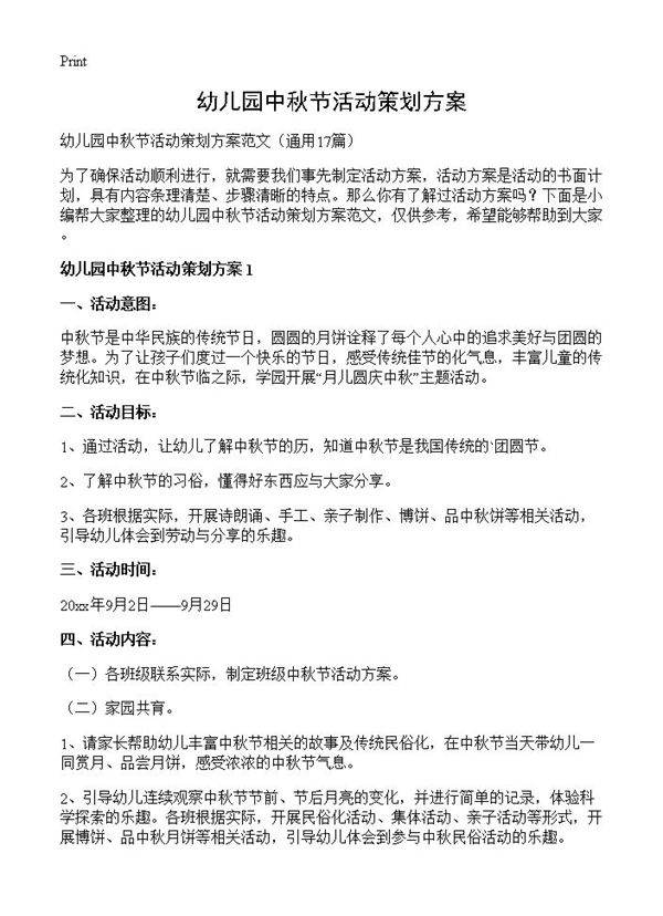 幼儿园中秋节活动策划方案17篇