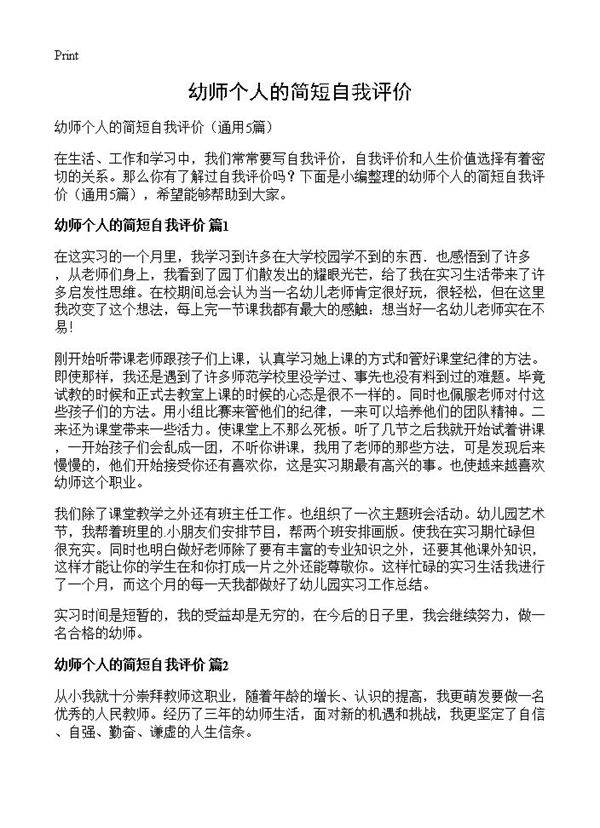 幼师个人的简短自我评价5篇