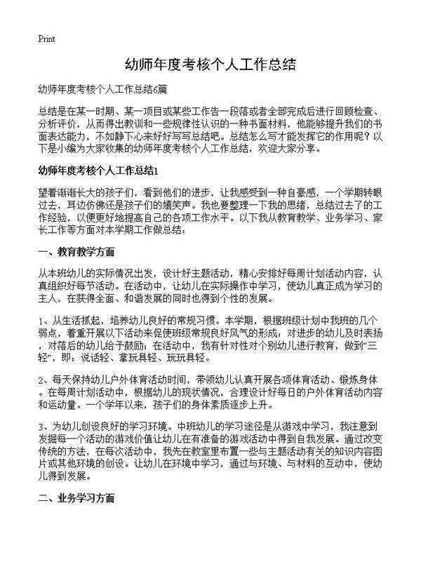 幼师年度考核个人工作总结