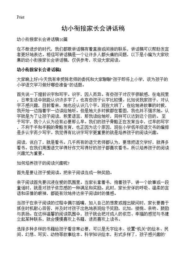 幼小衔接家长会讲话稿