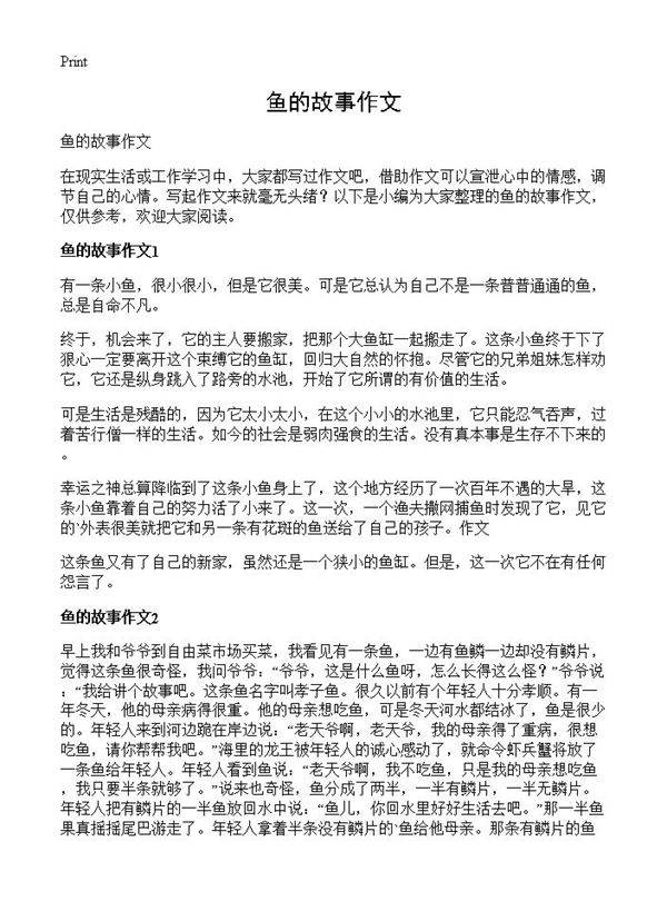 鱼的故事作文