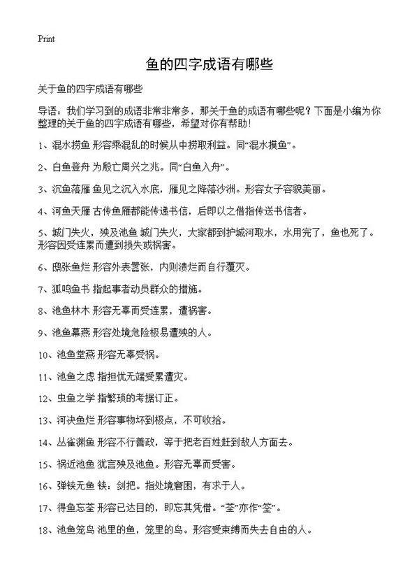 鱼的四字成语有哪些