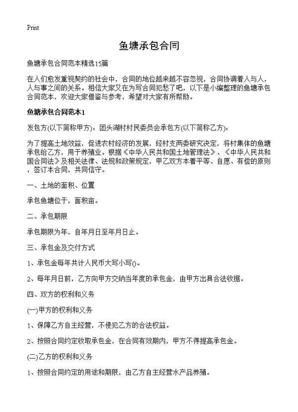 鱼塘承包合同