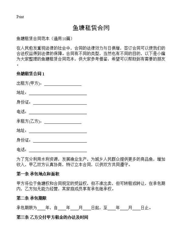 鱼塘租赁合同10篇