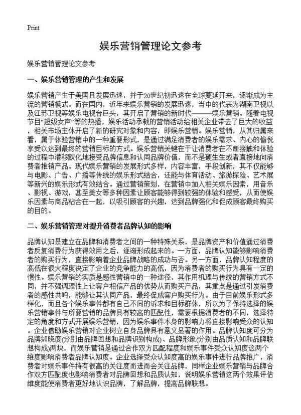 娱乐营销管理论文参考