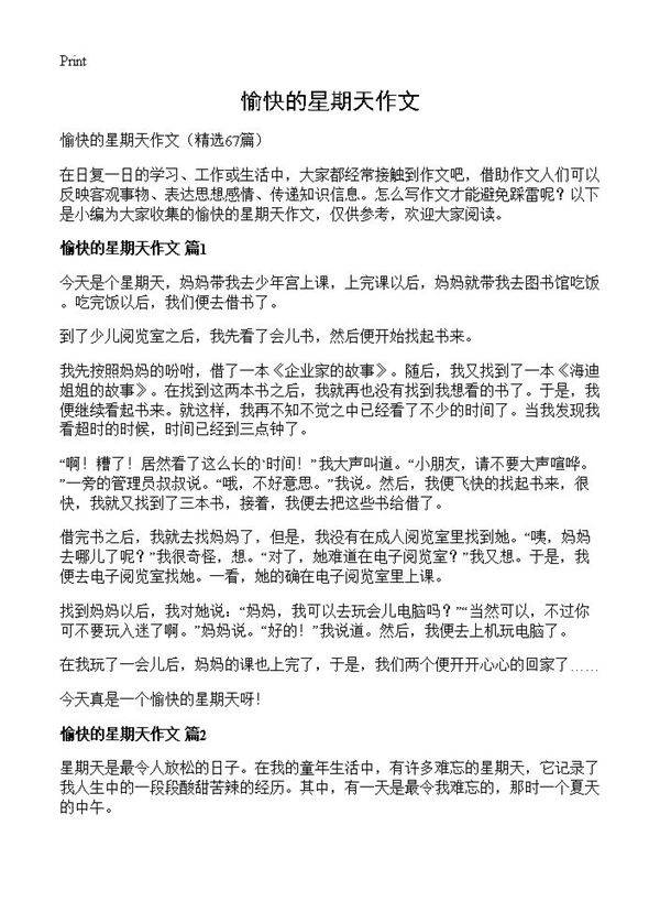 愉快的星期天作文67篇