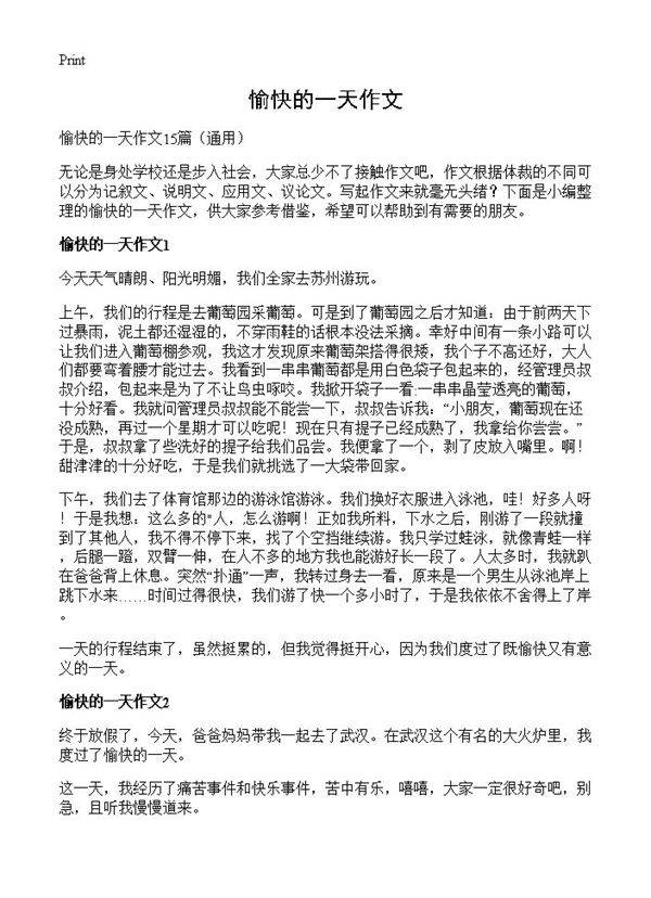 愉快的一天作文