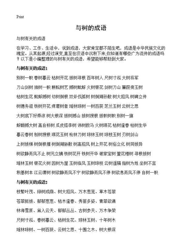与树的成语