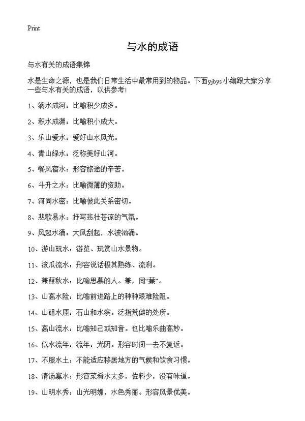 与水的成语