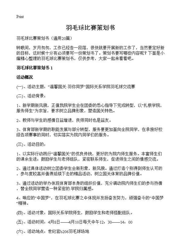 羽毛球比赛策划书20篇