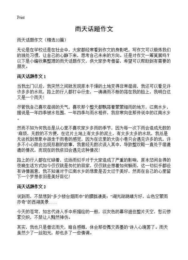 雨天话题作文33篇