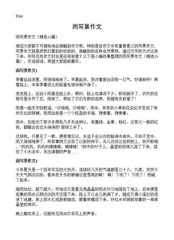 雨写景作文10篇