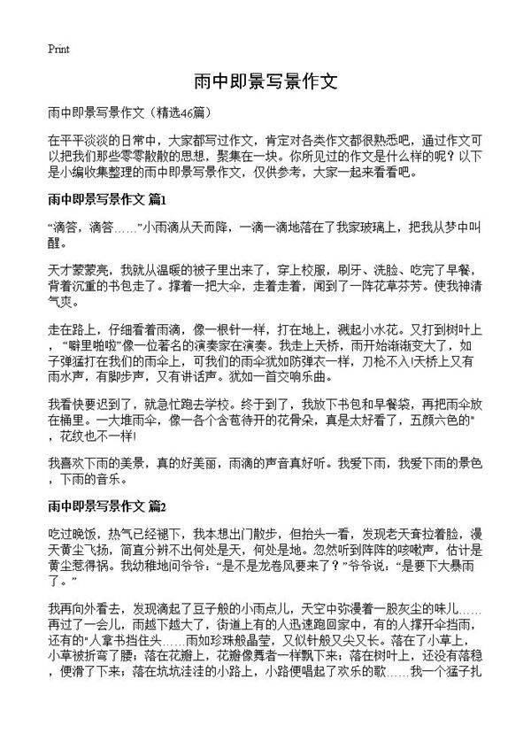 雨中即景写景作文46篇