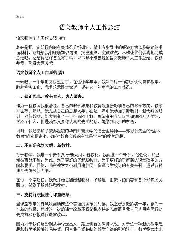 语文教师个人工作总结