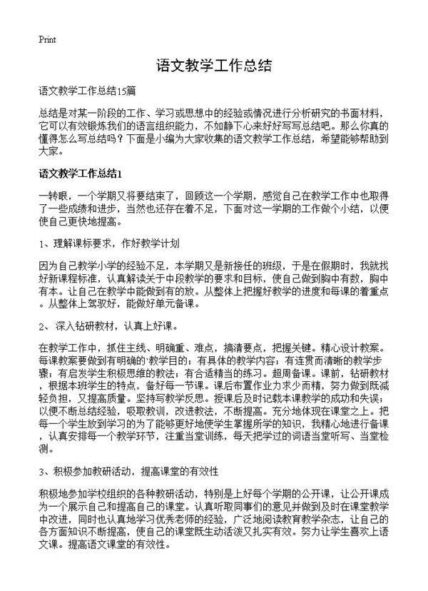 语文教学工作总结