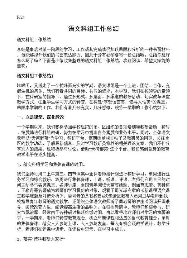 语文科组工作总结