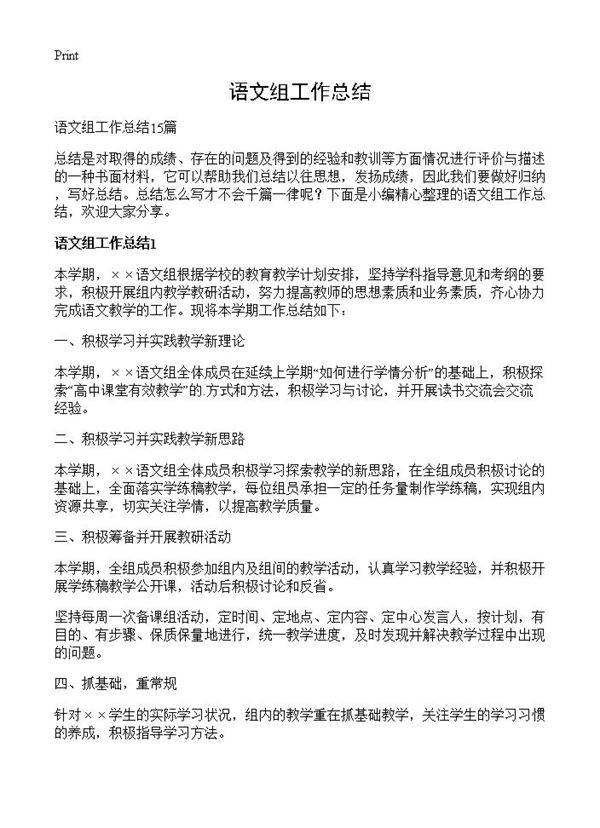 语文组工作总结