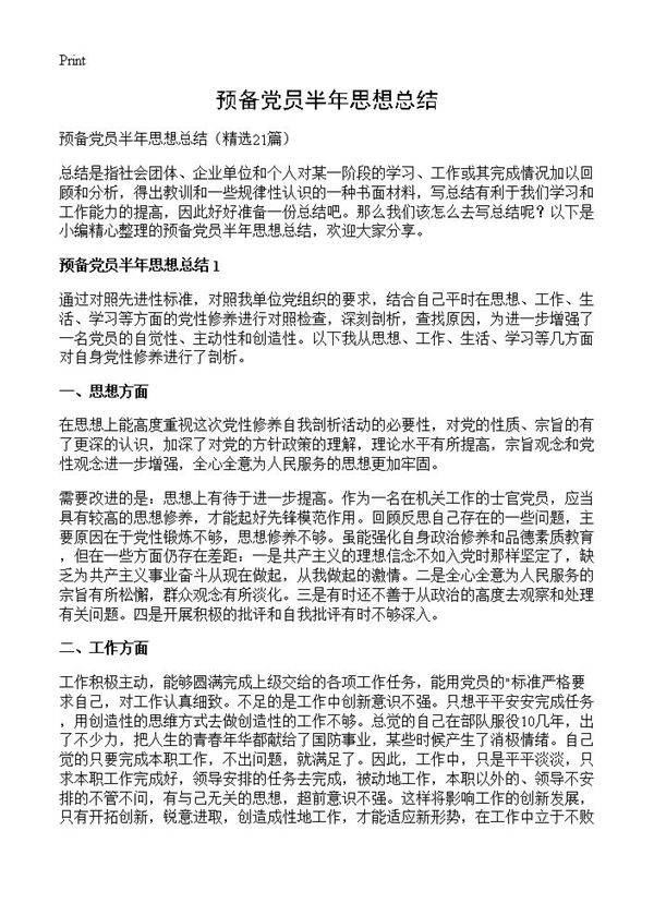 预备党员半年思想总结21篇
