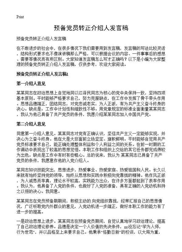 预备党员转正介绍人发言稿