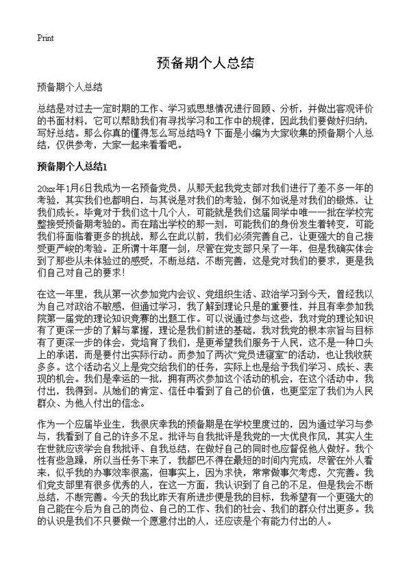 预备期个人总结