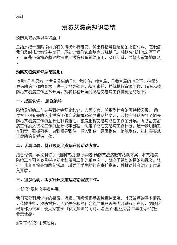 预防艾滋病知识总结