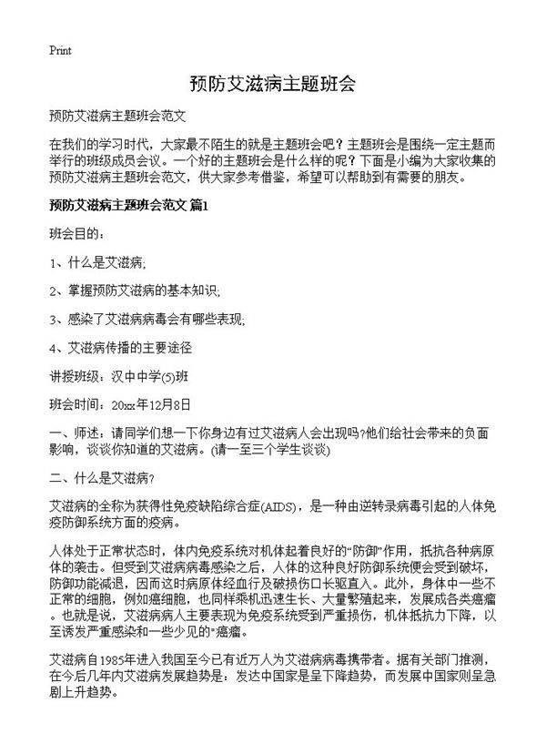 预防艾滋病主题班会
