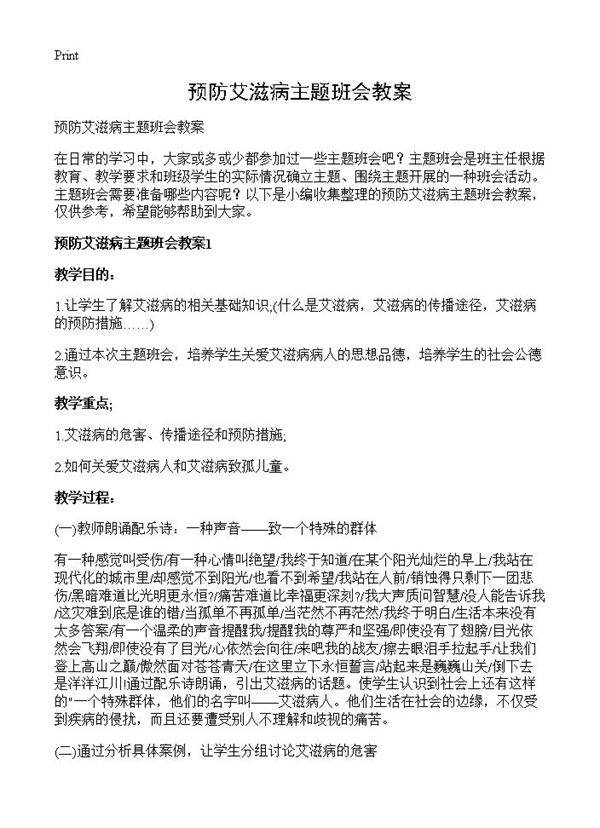 预防艾滋病主题班会教案