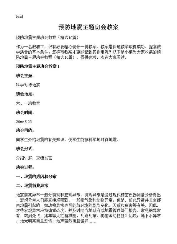 预防地震主题班会教案10篇