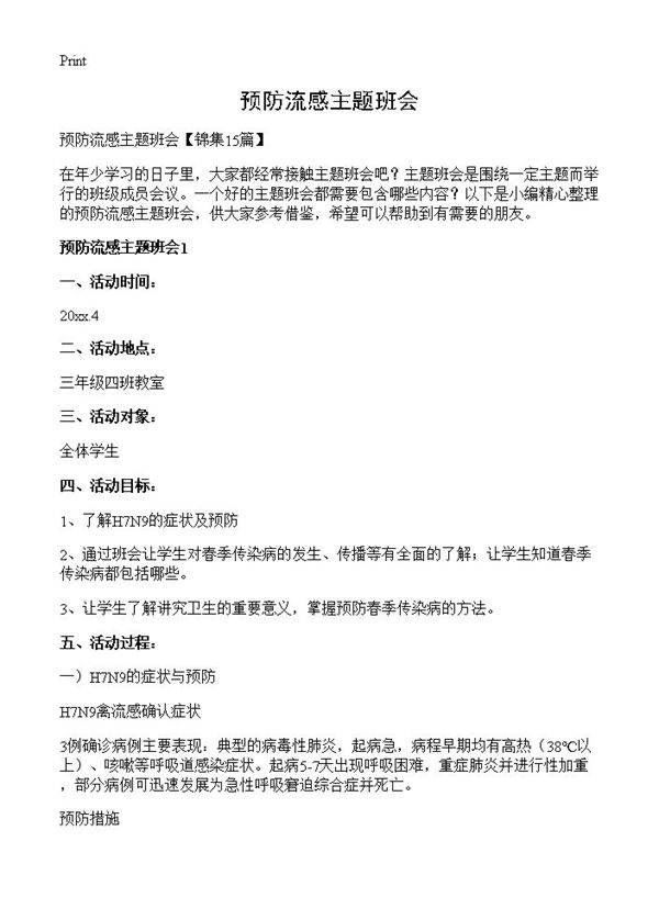 预防流感主题班会