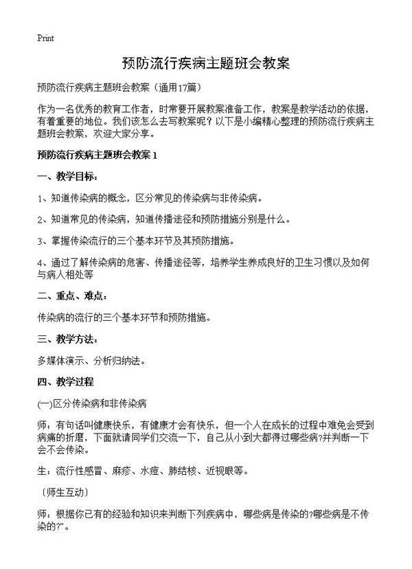 预防流行疾病主题班会教案17篇