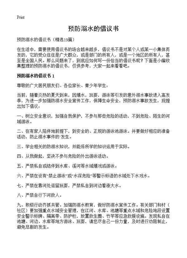 预防溺水的倡议书19篇