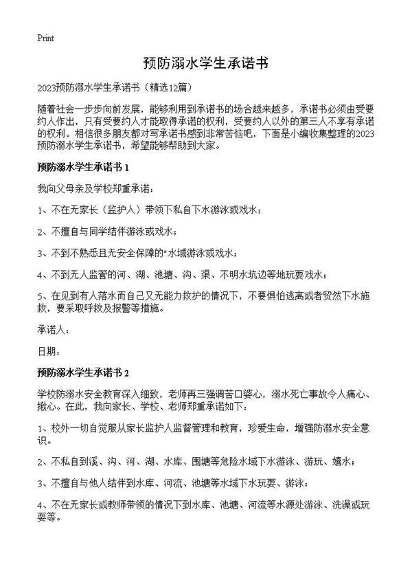 预防溺水学生承诺书12篇