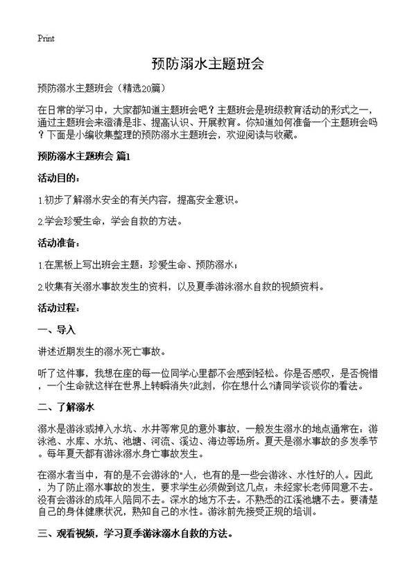 预防溺水主题班会20篇