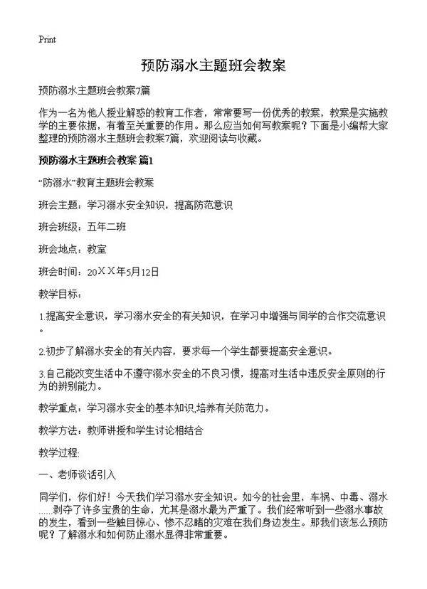 预防溺水主题班会教案